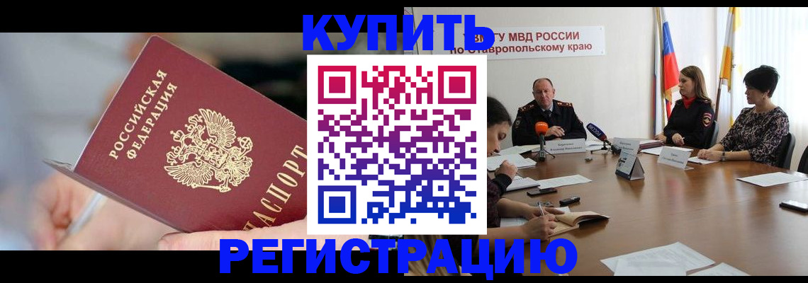 купить прописку в Киселёвске